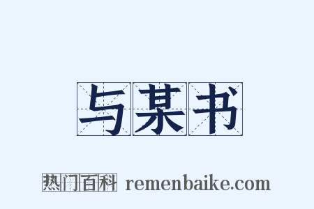 与某书是什么意思的图片